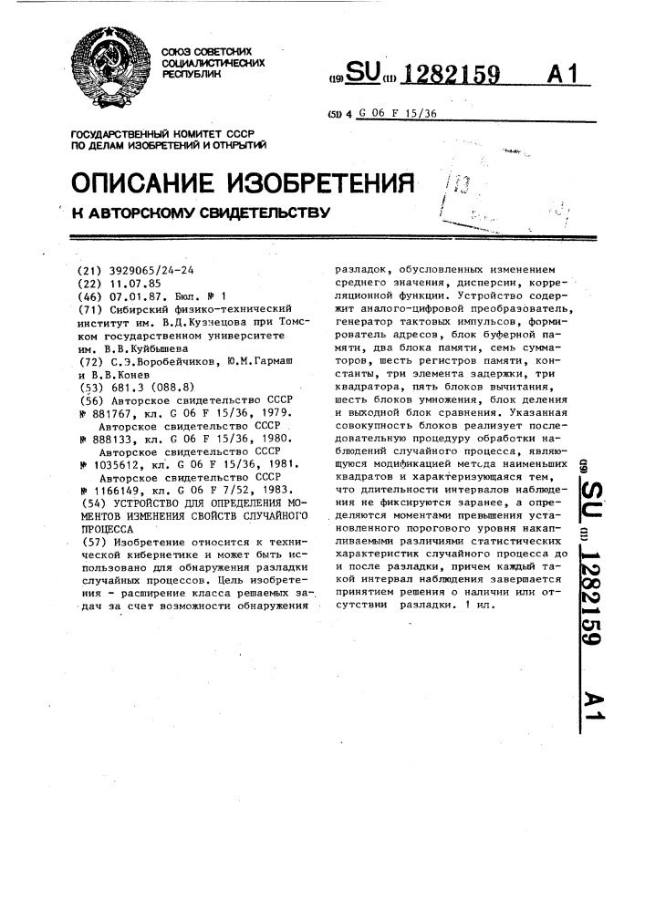 Устройство для определения моментов изменения свойств случайного процесса (патент 1282159)