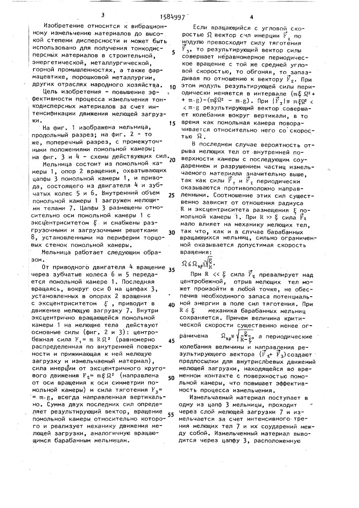 Мельница (патент 1584997)