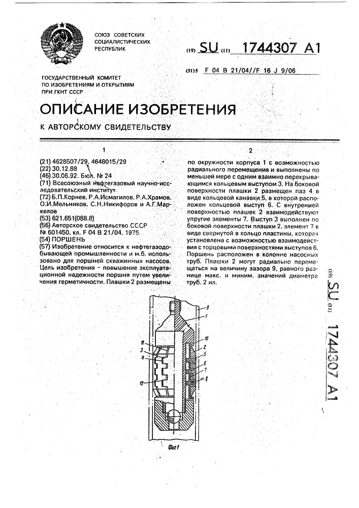 Поршень (патент 1744307)