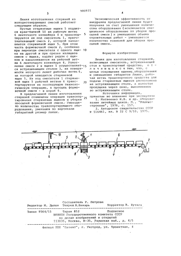 Линия для изготовления стержней (патент 980931)