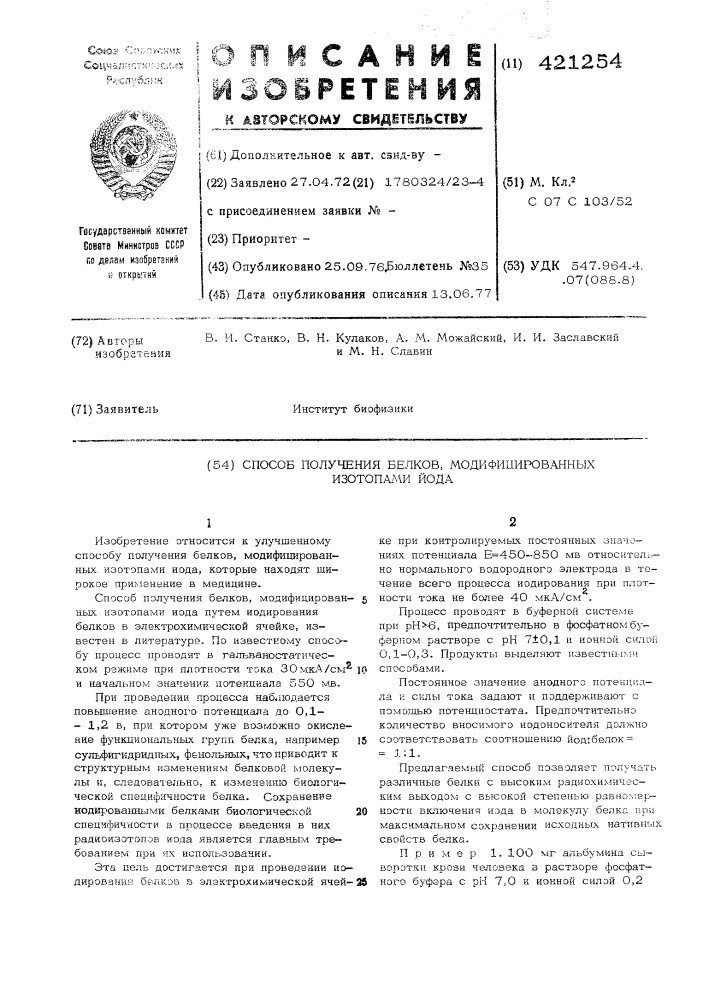 Способ получения белков модифицированных изотопами йода (патент 421254)