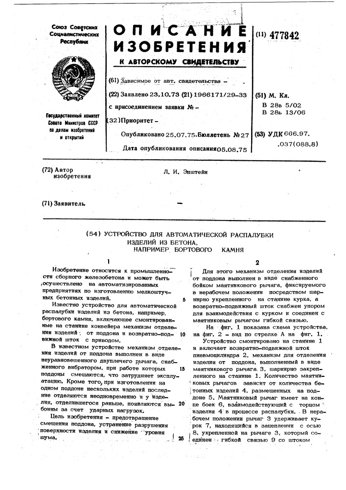 Устройство для автоматической распалубки изделий из бетона, например,бортового камня (патент 477842)