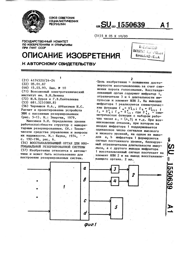 Восстанавливающий орган для многоканальной резервированной системы (патент 1550639)