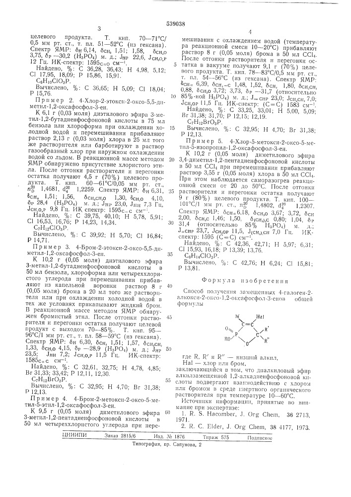 Способ получения замещенных 4-галоген2-алкокси-2-оксо-1,2- оксафосфол-3енов (патент 539038)
