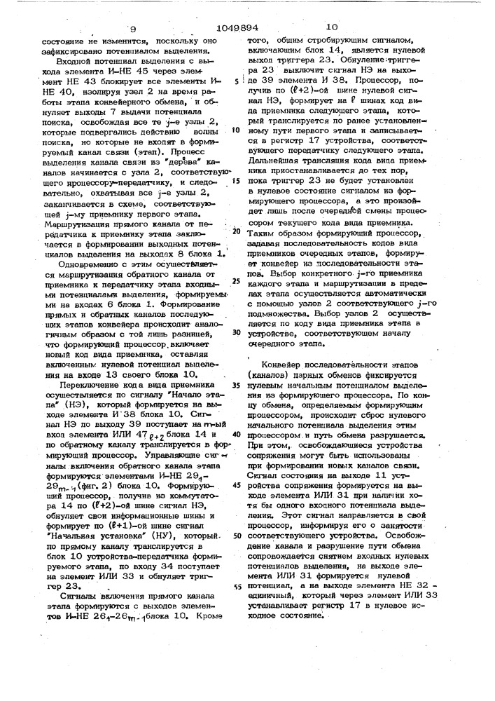 Устройство для сопряжения однородной вычислительной системы (патент 1049894)
