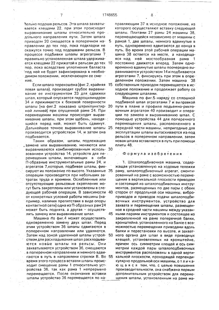 Шпалоподбивочная машина (патент 1748655)