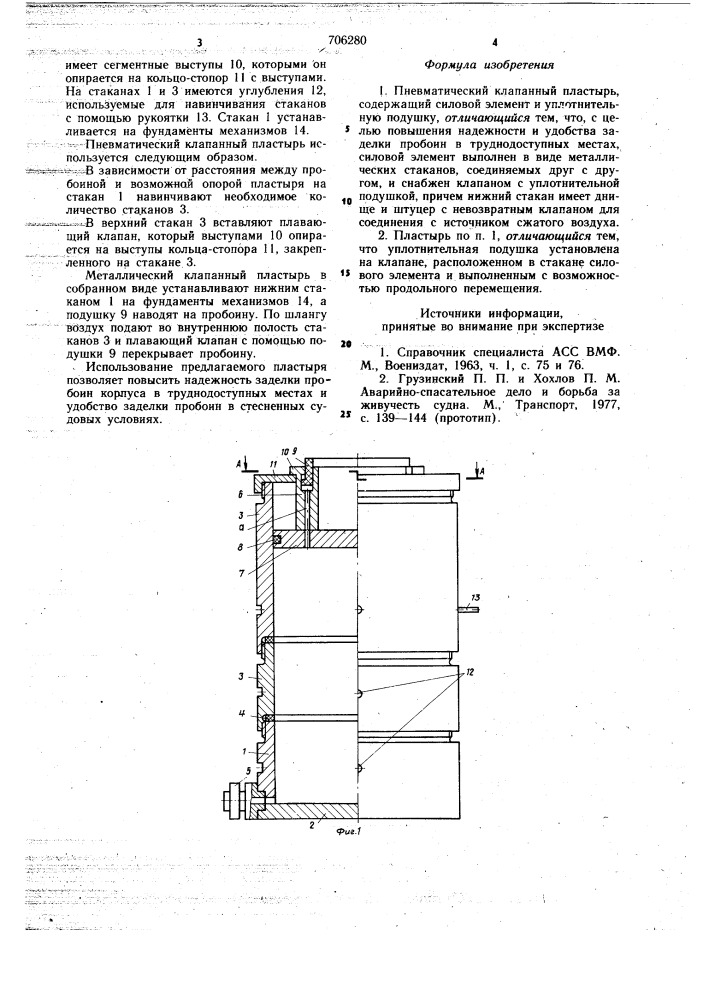 Пневматический клапанный пластырь (патент 706280)