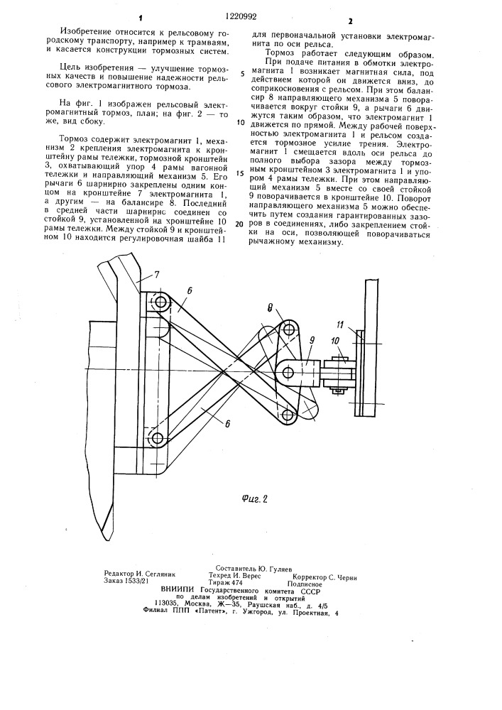 Рельсовый электромагнитный тормоз (патент 1220992)