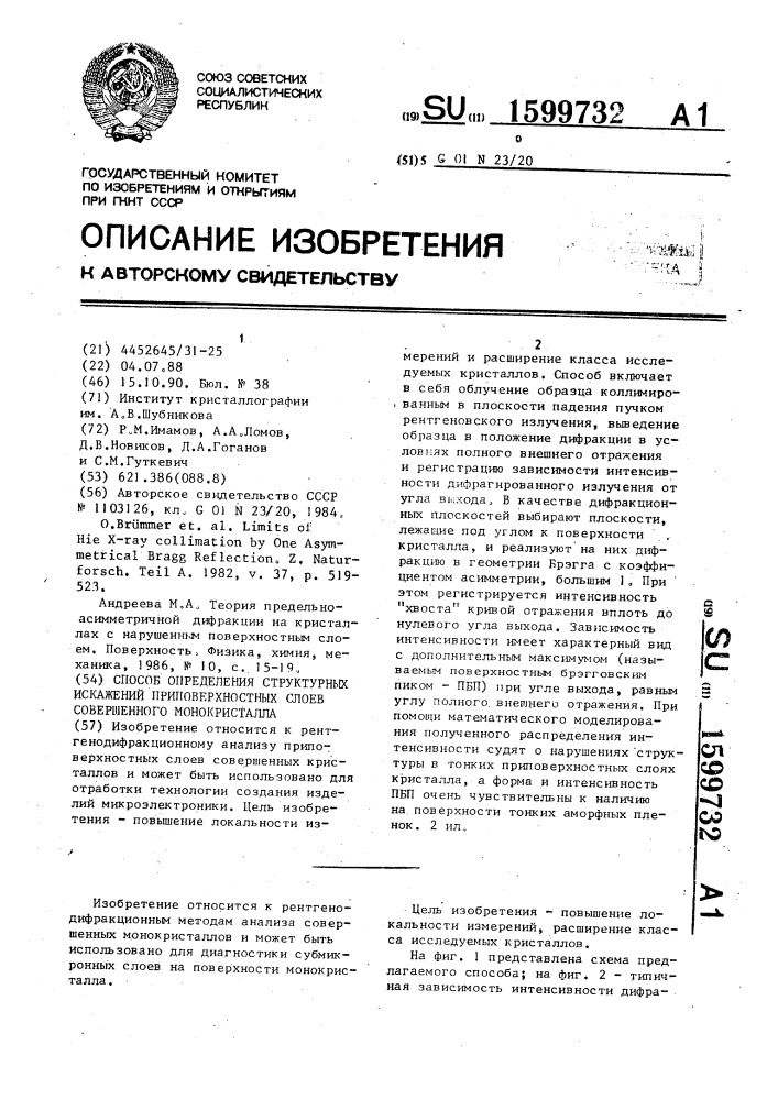 Способ определения структурных искажений приповерхностных слоев совершенного монокристалла (патент 1599732)