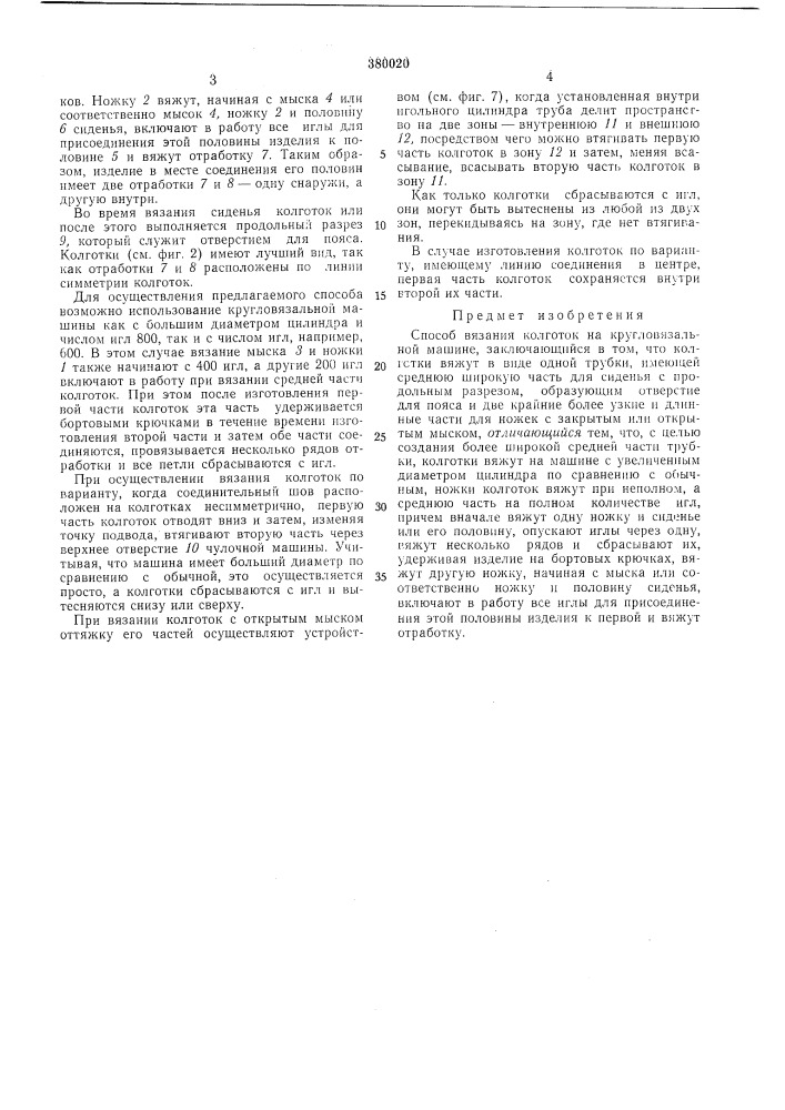Способ вязания колготок на кругловязальной (патент 380020)