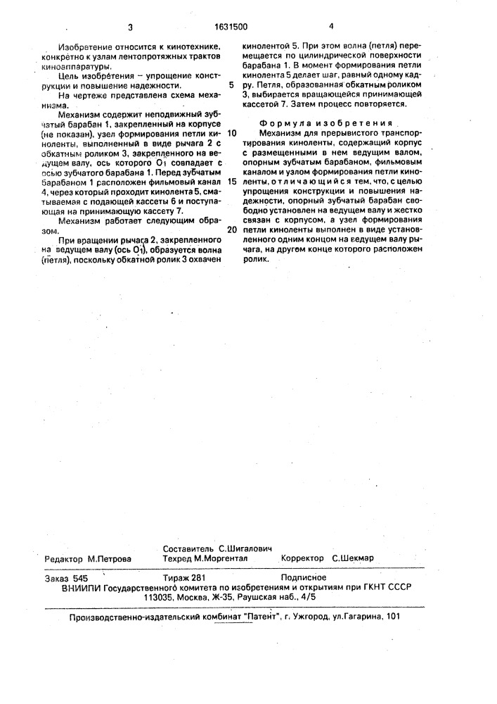 Механизм для прерывистого транспортирования киноленты (патент 1631500)