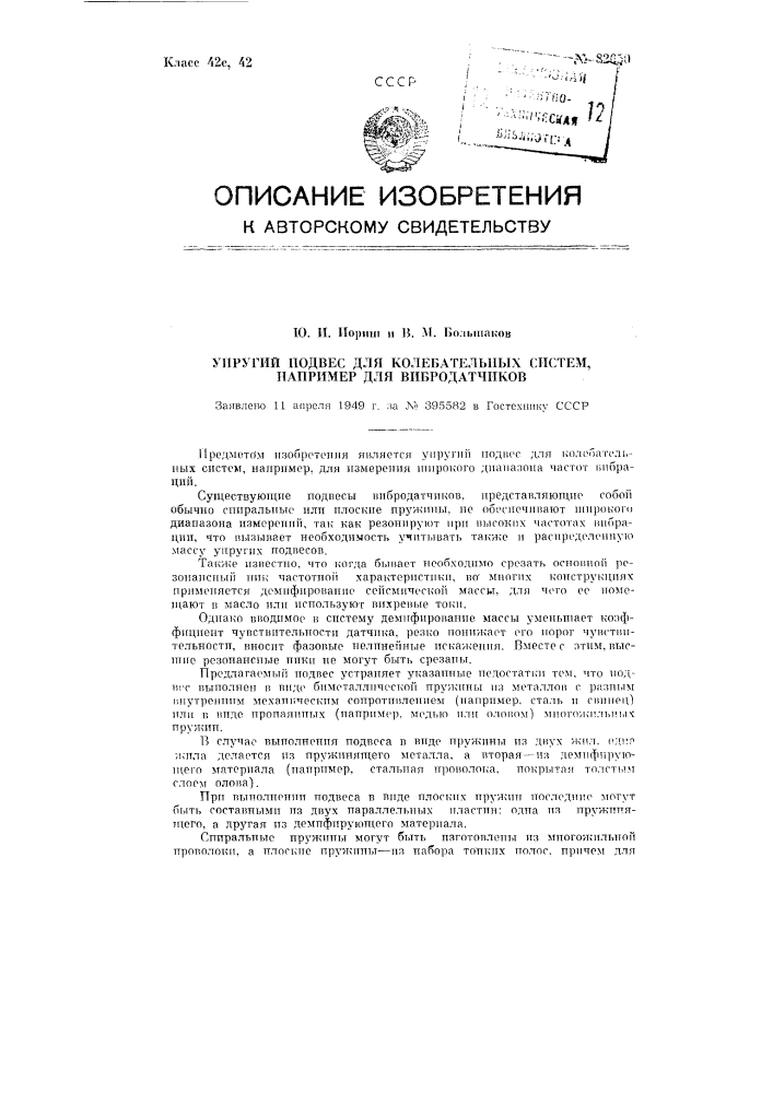 Упругий подвес для колебательных систем, например, для вибродатчиков (патент 82650)