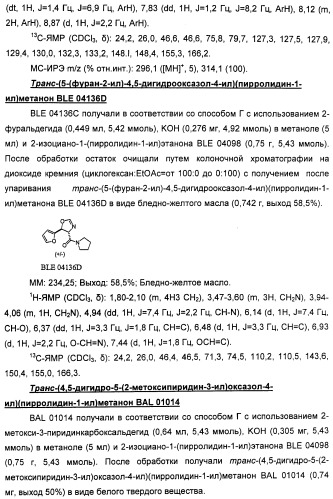 Амиды 3-арил-3-гидрокси-2-аминопропионовой кислоты, амиды 3-гетероарил-3-гидрокси-2-аминопропионовой кислоты и родственные соединения, обладающие обезболивающим и/или иммуностимулирующим действием (патент 2433999)