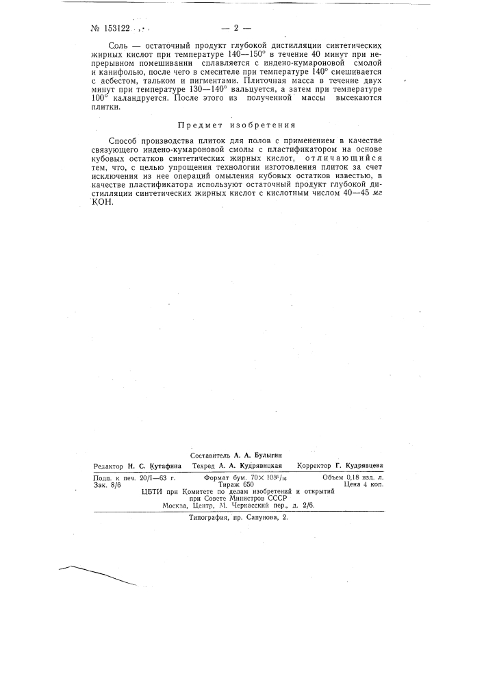 Патент ссср  153122 (патент 153122)