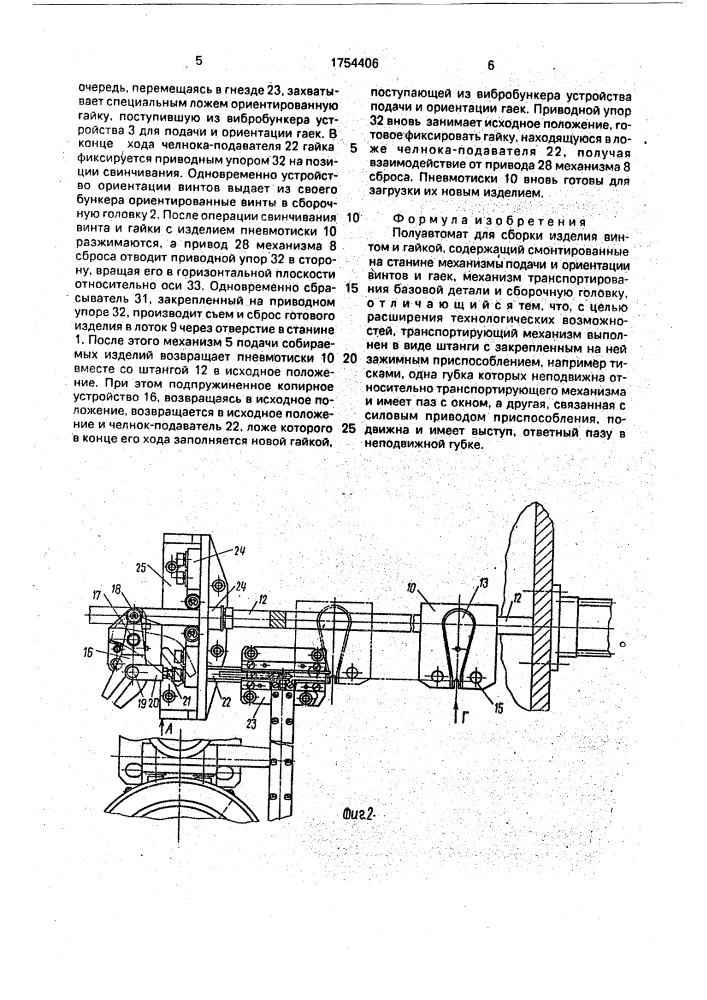 Полуавтомат для сборки изделия винтом и гайкой (патент 1754406)