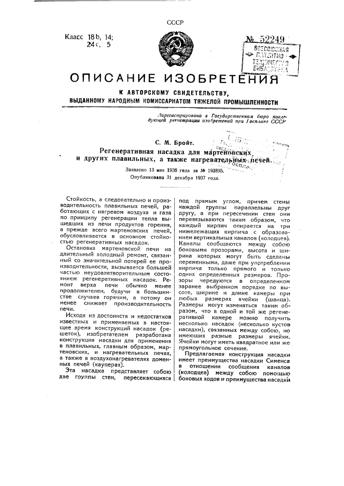 Регенеративная насадка для мартеновских и других плавильных, а также нагревательных печей (патент 52249)