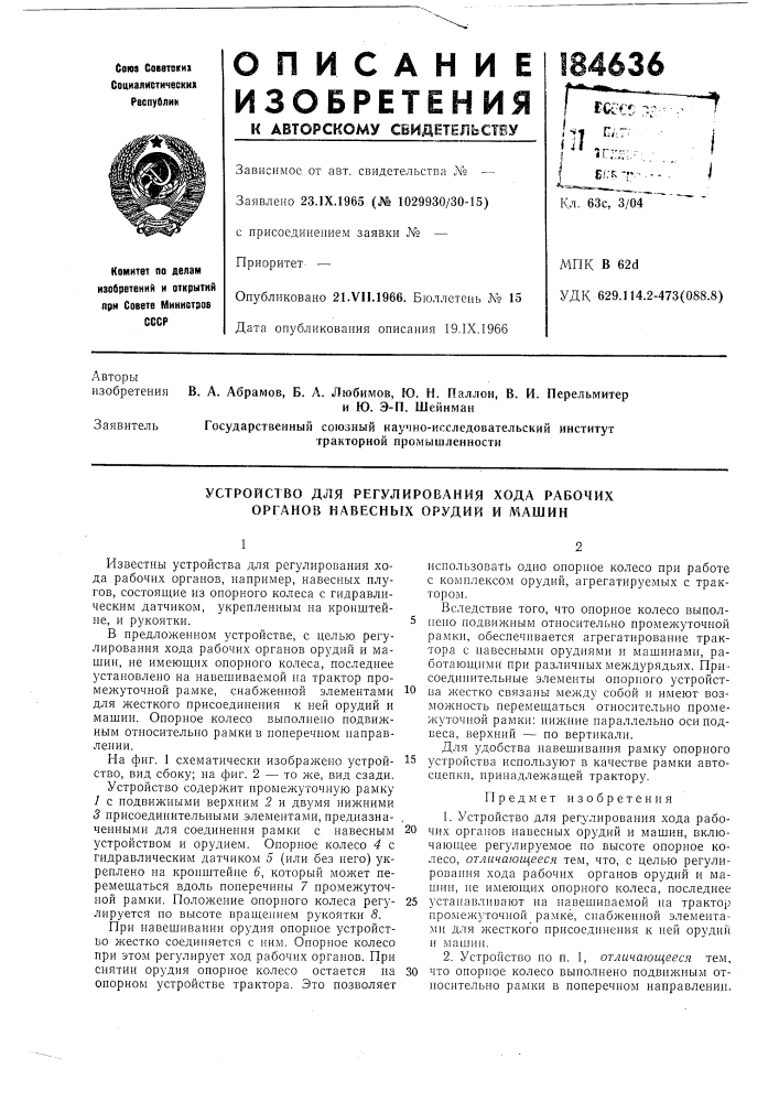 Устройство для регулирования хода рабочих органов навесных орудий и машин (патент 184636)