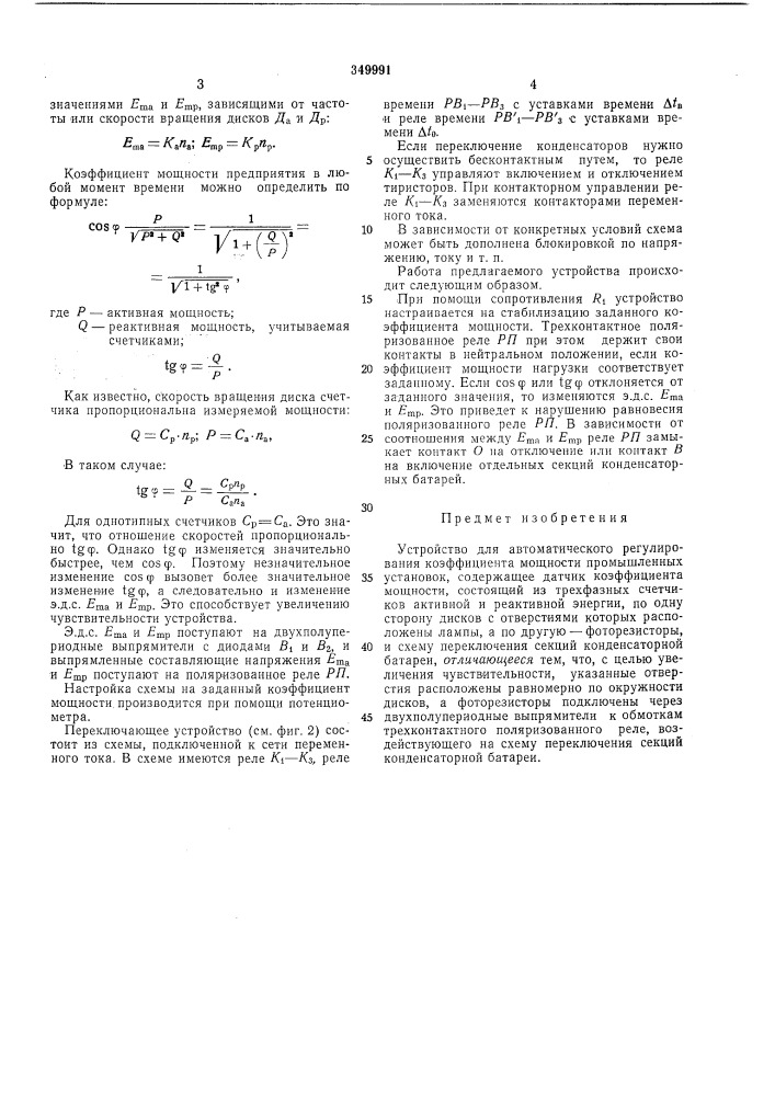 Устройство для автоматического регулирования коэффициента мощности (патент 349991)