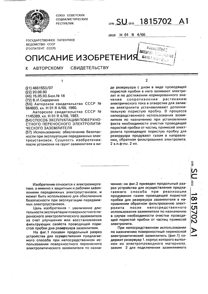 Способ эксплуатации поверхностного переносного электролитического заземлителя (патент 1815702)