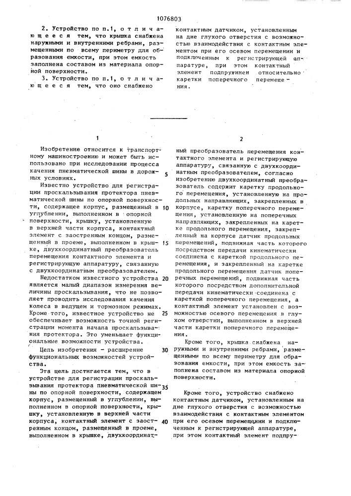 Устройство для регистрации проскальзывания протектора пневматической шины по опорной поверхности (патент 1076803)