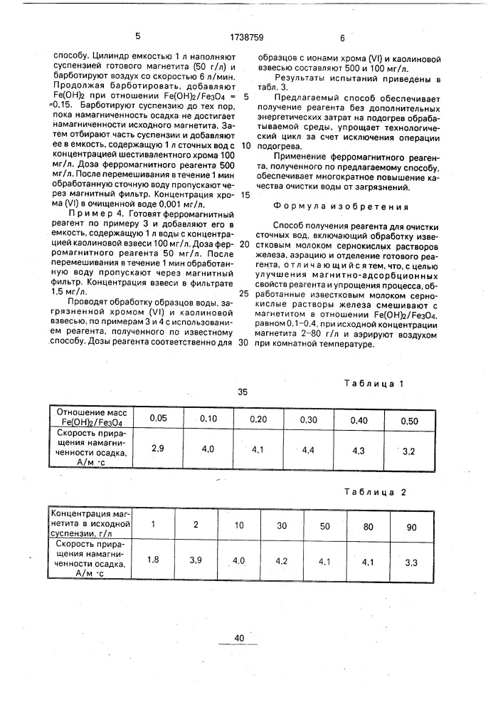 Способ получения реагента для очистки сточных вод (патент 1738759)