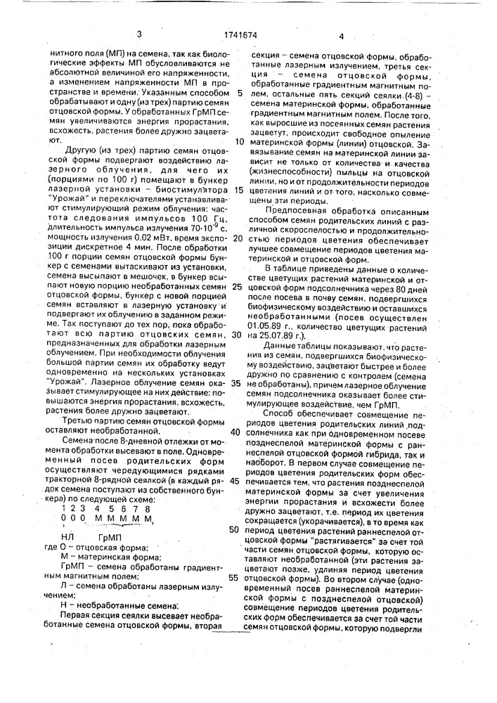 Способ получения гибридных семян подсолнечника (патент 1741674)