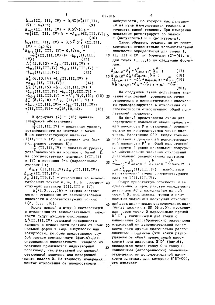 Способ контроля плоскостности (патент 1627816)