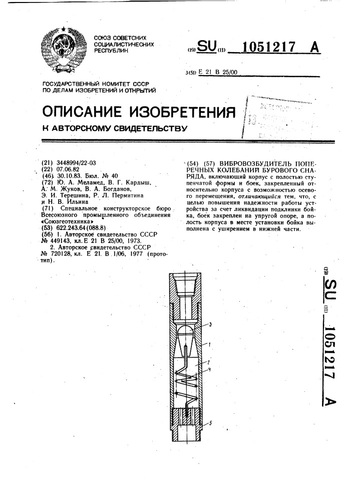 Вибровозбудитель поперечных колебаний бурового снаряда (патент 1051217)