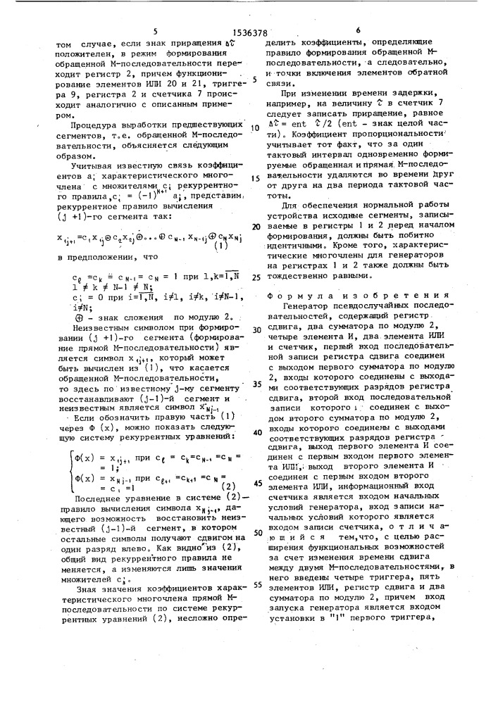 Генератор псевдослучайных последовательностей (патент 1536378)