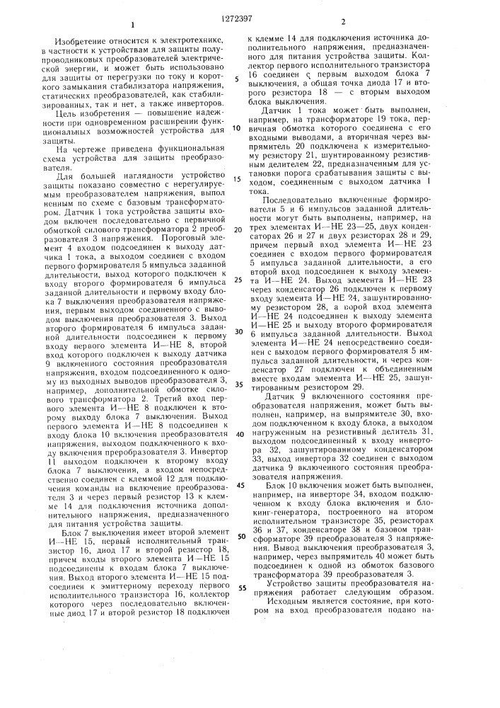 Устройство для защиты преобразователя напряжения (патент 1272397)