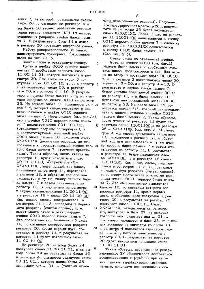 Резервированное запоминающее устройство (патент 619966)