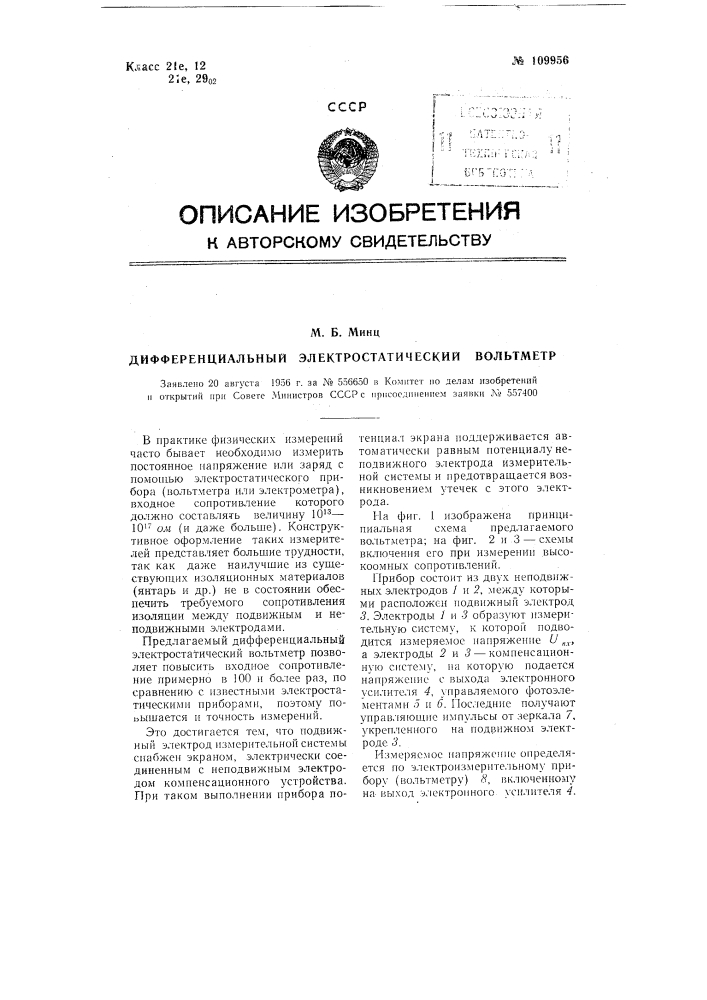 Дифференциальный электростатический вольтметр (патент 109956)
