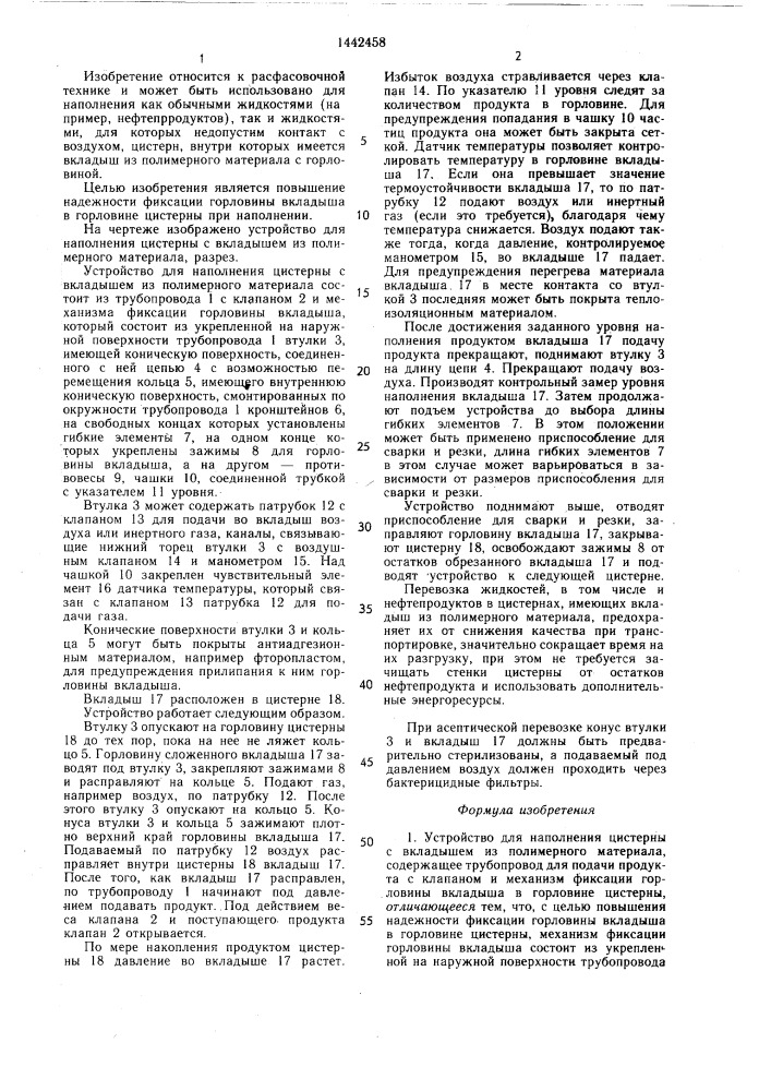 Устройство для наполнения цистерны с вкладышем из полимерного материала (патент 1442458)