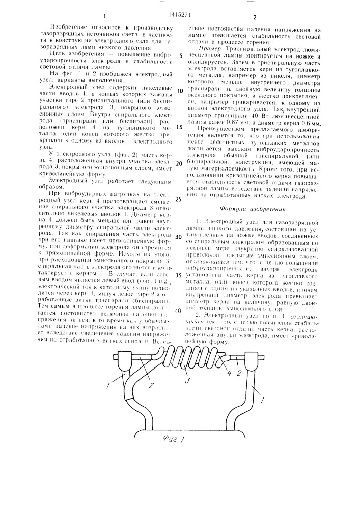 Электродный узел для газоразрядной лампы низкого давления (патент 1415271)