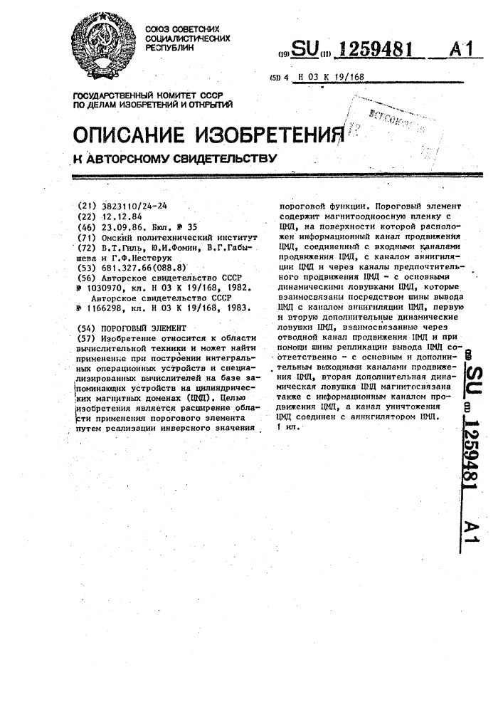 Пороговый элемент (патент 1259481)