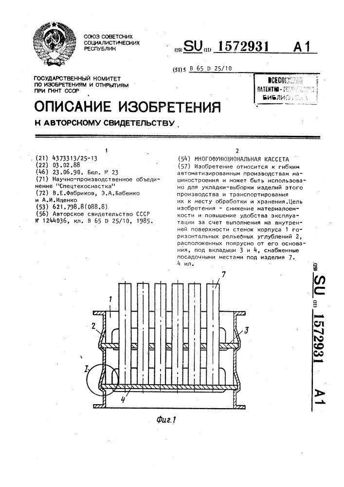 Многофункциональная кассета (патент 1572931)