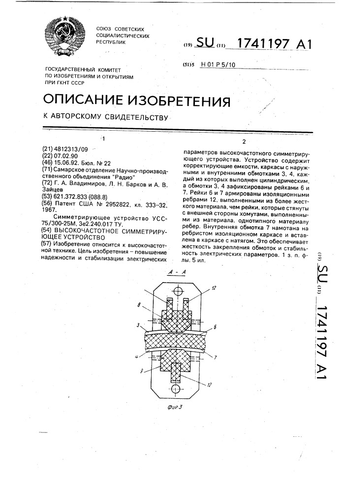 Высокочастотное симметрирующее устройство (патент 1741197)