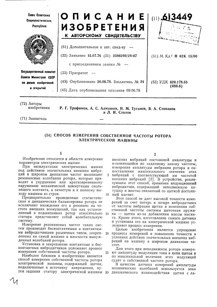 Способ измерения собственной частоты ротора электрической машины (патент 613449)