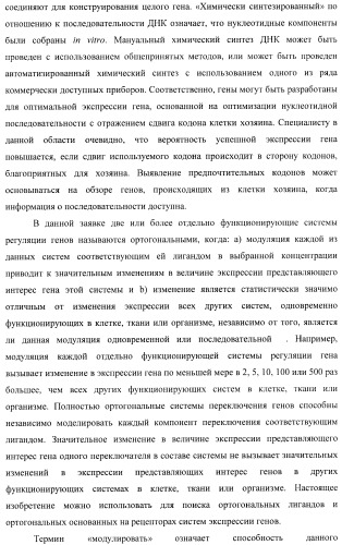 Стероидные лиганды и их применение для модуляции переключения генов (патент 2487134)