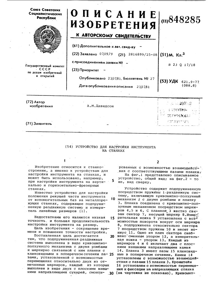 Устройство для настройки инструментана ctahkax (патент 848285)