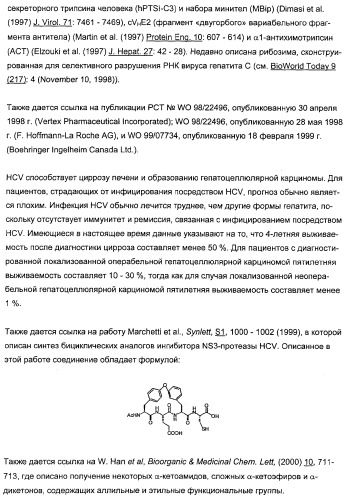 Новые пептиды как ингибиторы ns3-серинпротеазы вируса гепатита с (патент 2355700)