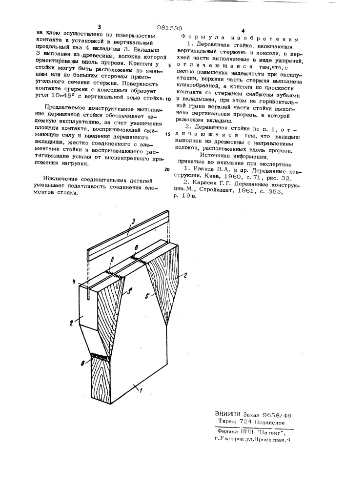 Деревянная стойка (патент 981539)