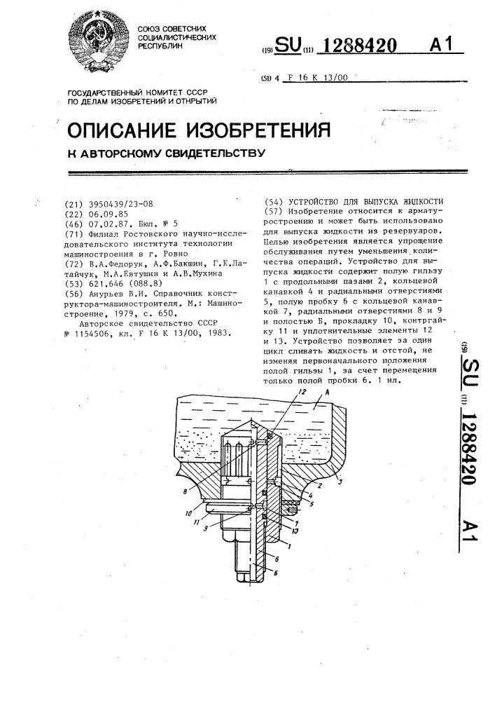 Устройство для выпуска жидкости (патент 1288420)