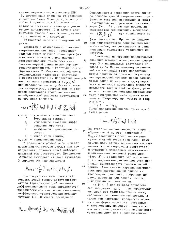 Устройство для контроля токовых цепей дифференциальной защиты любого из основных элементов станции и подстанции (патент 1089685)