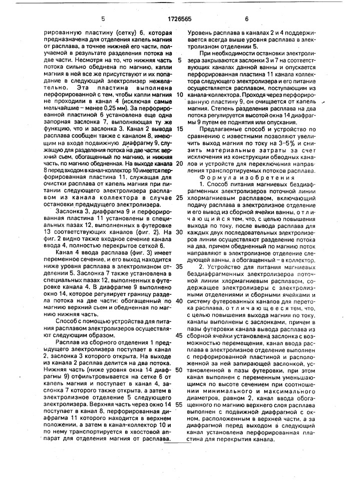 Способ питания магниевых бездиафрагменных электролизеров поточной линии хлормагниевым расплавом и устройство для его осуществления (патент 1726565)