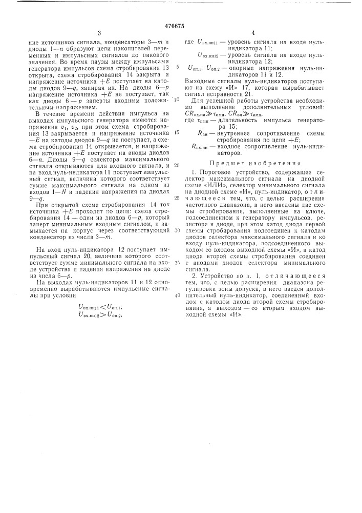 Пороговое устройство (патент 476675)