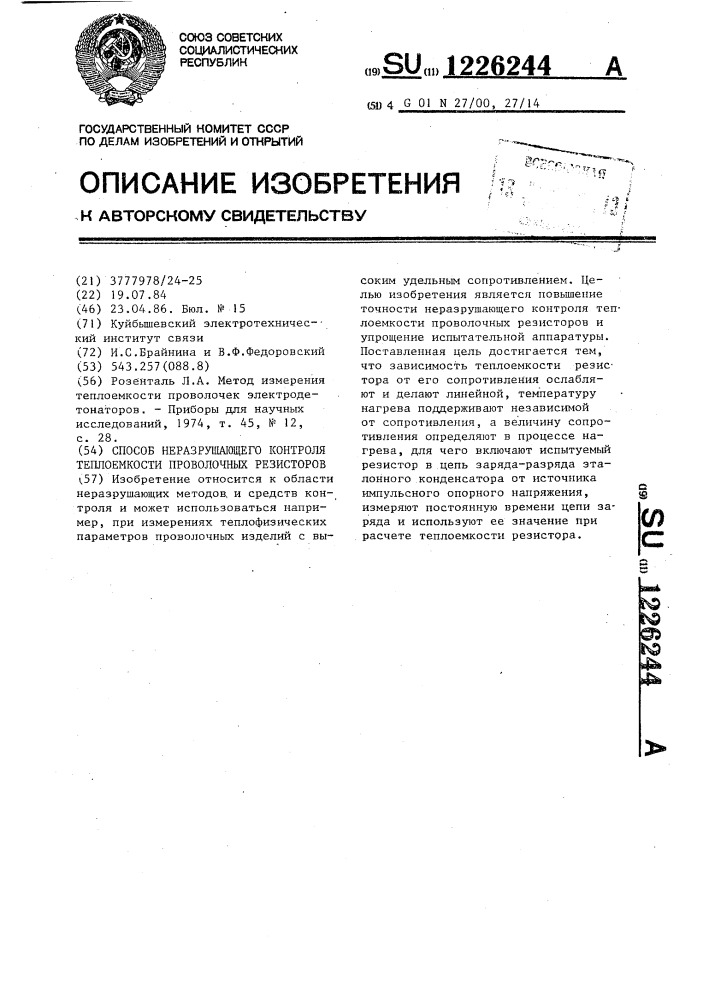 Способ неразрушающего контроля теплоемкости проволочных резисторов (патент 1226244)