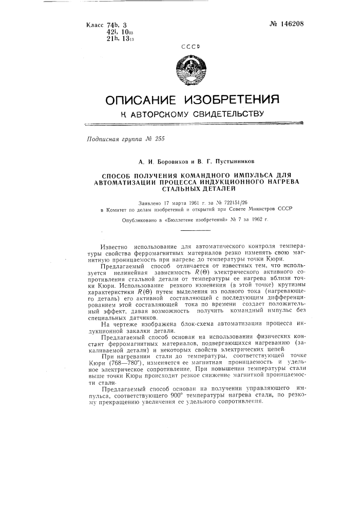 Способ получения командного импульса для автоматизации процесса индукционного нагрева стальных деталей (патент 146208)