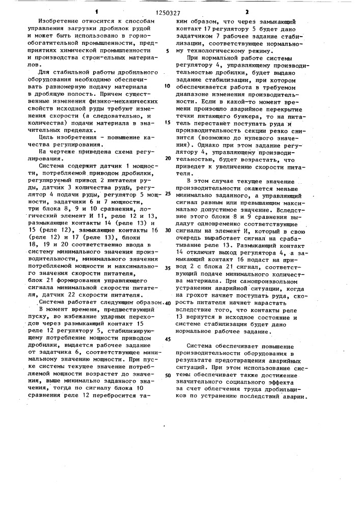 Система автоматического регулирования загрузки дробилки рудой (патент 1250327)