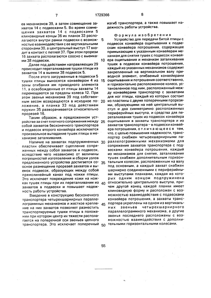 Устройство для передачи битой птицы с подвесок конвейера ощипывания к подвескам конвейера потрошения (патент 1729366)